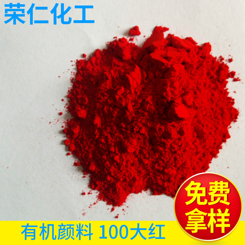 有機顏料-100大紅，黃相紅